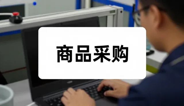 工业园区中的日用百货批发优势展示